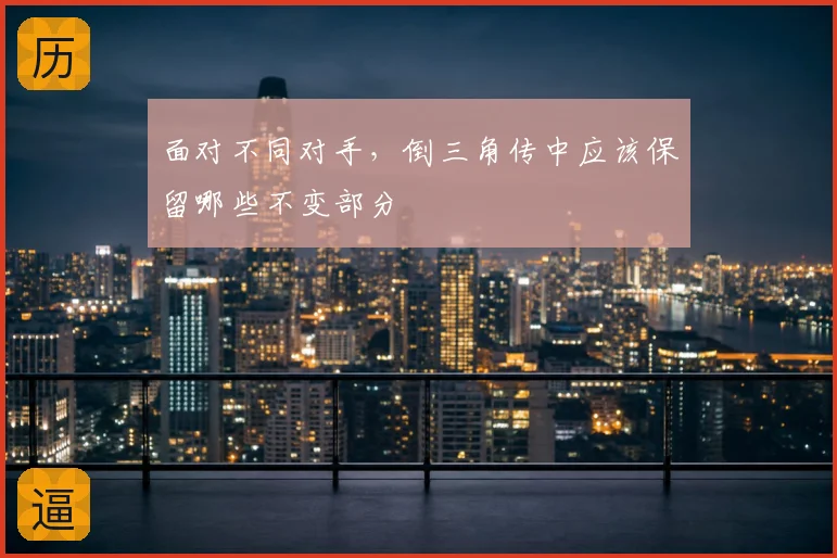 面对不同对手，倒三角传中应该保留哪些不变部分