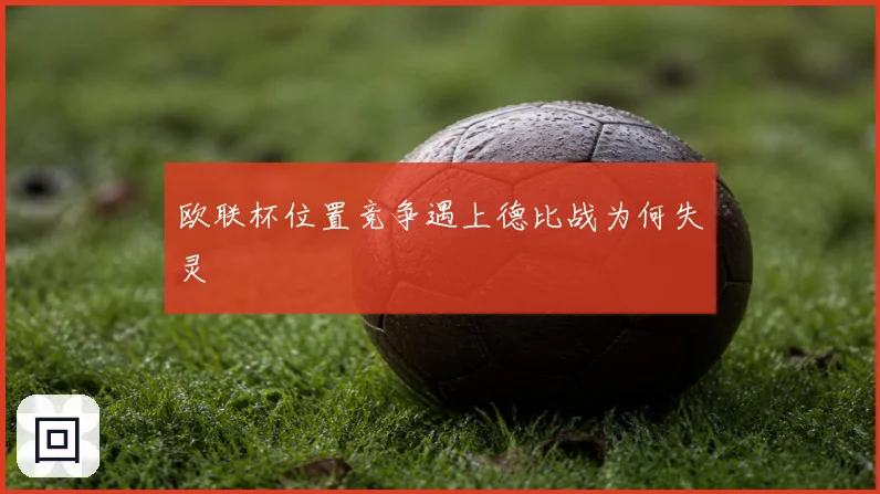 欧联杯位置竞争遇上德比战为何失灵