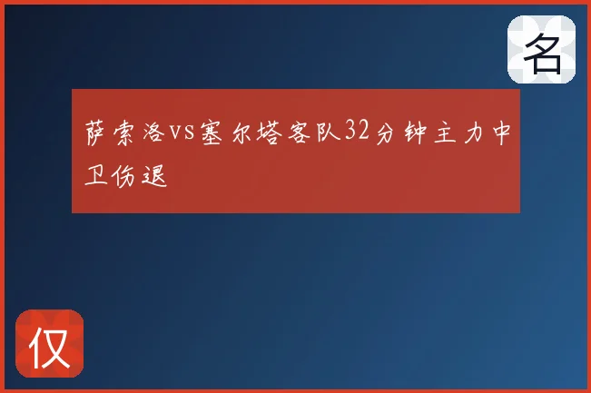 萨索洛vs塞尔塔客队32分钟主力中卫伤退
