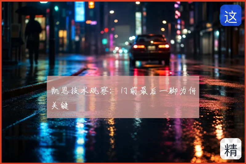 凯恩技术观察：门前最后一脚为何关键