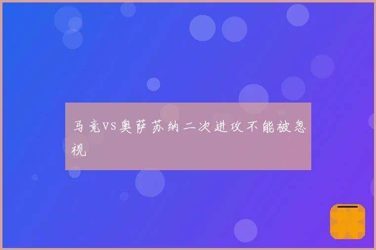 马竞vs奥萨苏纳二次进攻不能被忽视