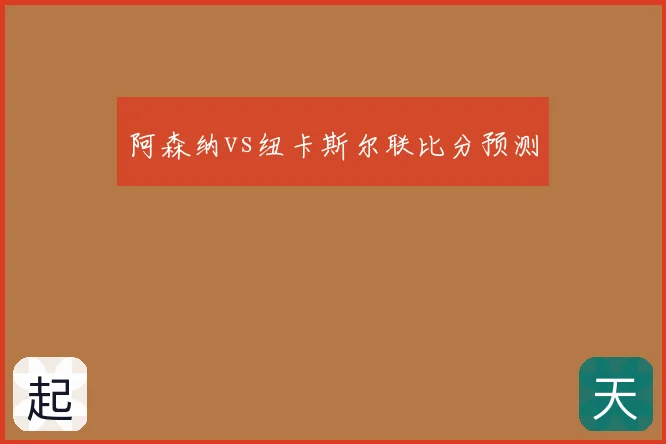 阿森纳vs纽卡斯尔联比分预测