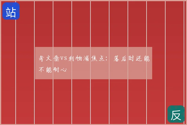 考文垂vs利物浦焦点：落后时还能不能耐心