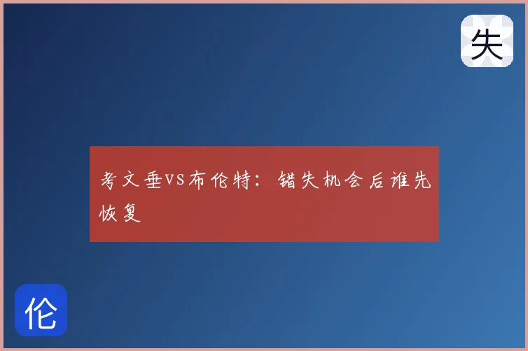 考文垂vs布伦特：错失机会后谁先恢复
