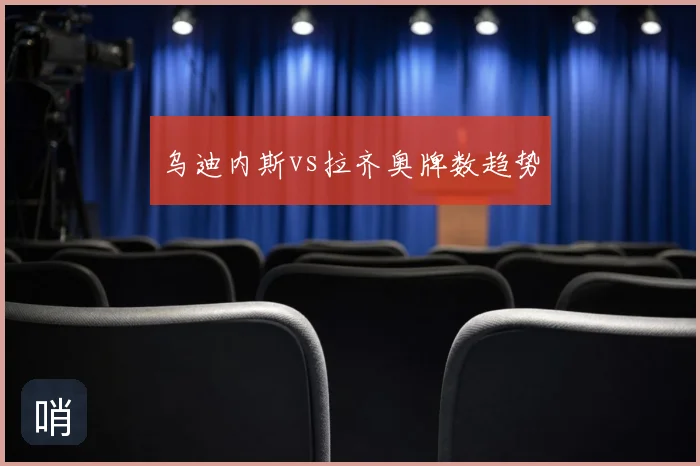 乌迪内斯vs拉齐奥牌数趋势