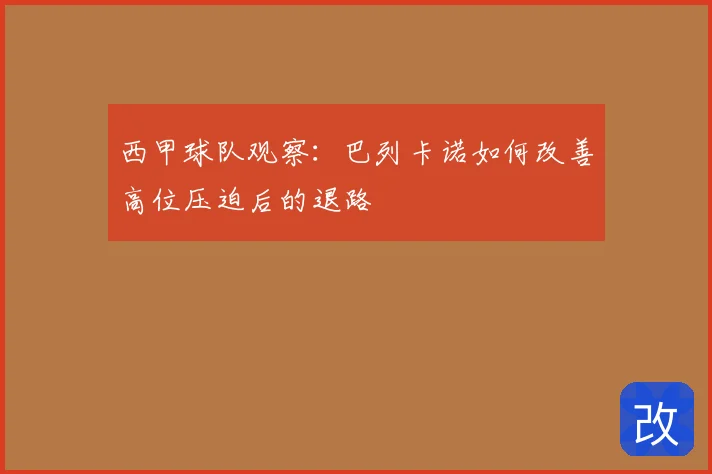 西甲球队观察:巴列卡诺如何改善高位压迫后的退路