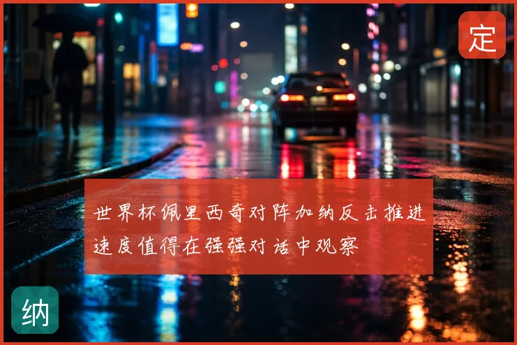 世界杯佩里西奇对阵加纳反击推进速度值得在强强对话中观察