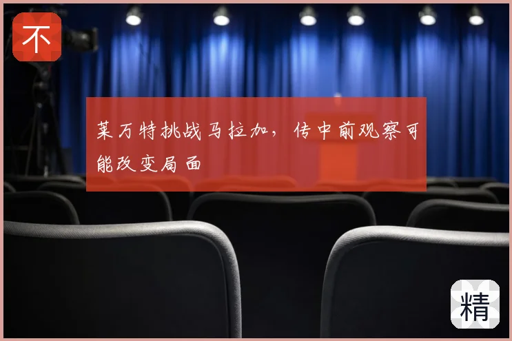莱万特挑战马拉加，传中前观察可能改变局面